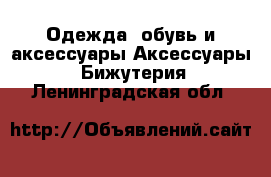Одежда, обувь и аксессуары Аксессуары - Бижутерия. Ленинградская обл.